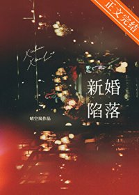 《新婚陷落》封面