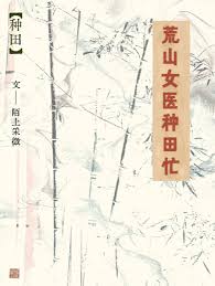 《荒山女医种田忙》封面