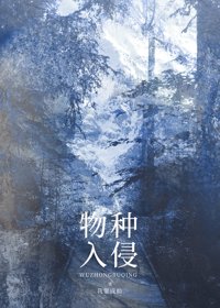 《物种入侵》封面