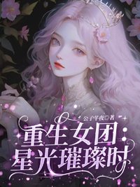 《重生女团：星光璀璨时》封面