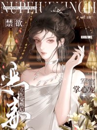 《恶毒女配觉醒后，禁欲军官掌心宠》封面