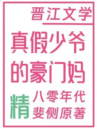 《真假少爷的豪门偏执妈[八零]》封面