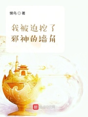 《我被迫挖了邪神的墙脚》封面