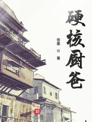 《硬核厨爸》封面