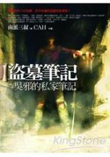 《盗墓笔记之吴邪的私家笔记》封面