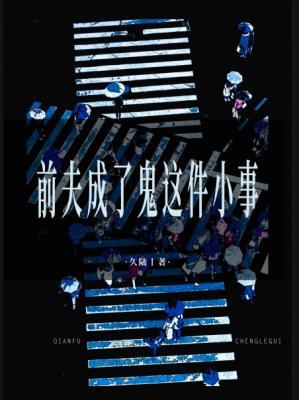 《前夫成了鬼这件小事》封面