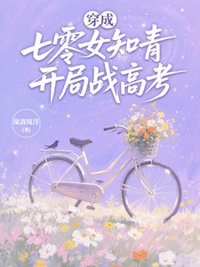 《穿成七零女知青，开局战高考》封面