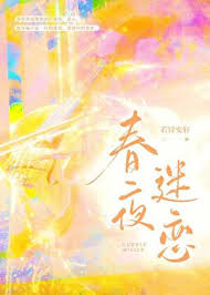 《春夜迷恋》封面