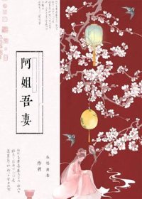 《阿姐吾妻》封面