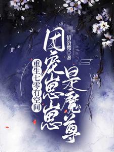 《重生七零有空间：团宠崽崽是魔尊》封面