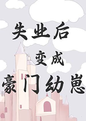 《失业后变成豪门幼崽》封面