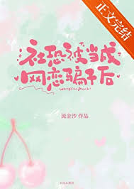 《社恐被当成网恋骗子后》封面