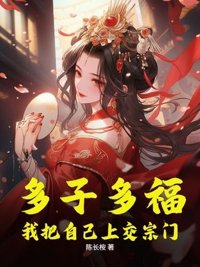 《多子多福，我把自己上交宗门》封面
