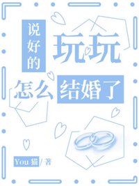 《说好的玩玩，怎么结婚了》封面