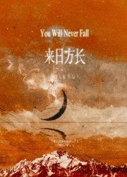 《来日方长（作者：诗无茶）》封面