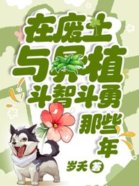 《在废土与异植斗智斗勇那些年》封面