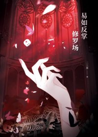 《修罗场，易如反掌》封面