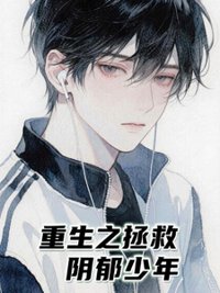 《重生之拯救阴郁少年》封面