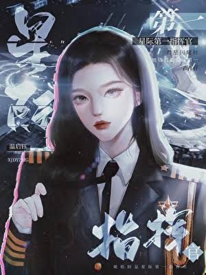 《星际第一指挥官》封面
