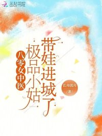 《八零女中医：极品小姑带娃进城了》封面