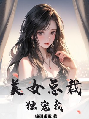 《美女总裁独宠我》封面