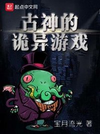 《古神的诡异游戏》封面