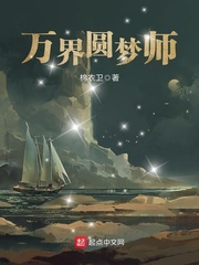 《万界圆梦师》封面