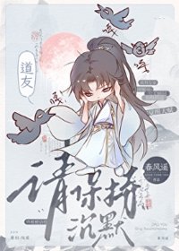 《道友，请保持沉默》封面