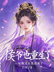 《被勾错魂，我带侯爷搬空京城流放》封面