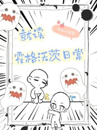 《（HP同人）HP就读霍格沃茨日常》封面