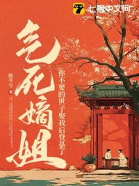 《气死嫡姐，你不要的世子娶我后登基了》封面