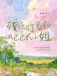 《残疾竹马和凶巴巴大小姐》封面