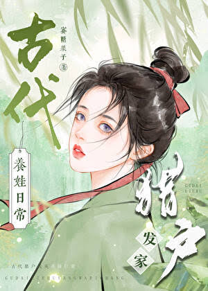 《古代猎户发家养娃日常》封面
