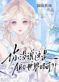 《你没说这是ABO世界啊？！》封面