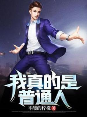《我真的是普通人》封面