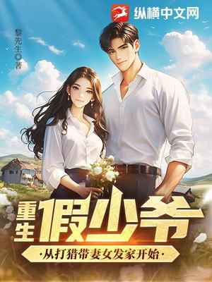 《重生假少爷，从打猎带妻女发家开始》封面