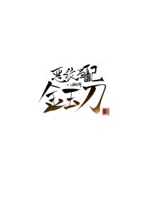 《恶徒当配金玉刀》封面