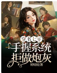 《穿书七零，手握系统拒做炮灰》封面