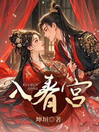 《入春宫》封面