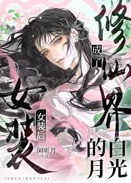 《女扮男装后，我成了修仙界白月光》封面