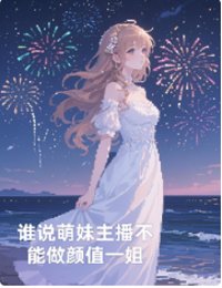 《谁说萌妹主播不能做颜值一姐》封面