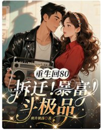 《重生回80，拆迁！暴富！斗极品》封面