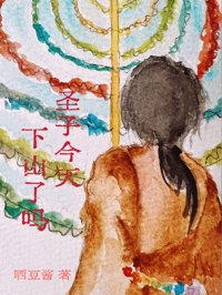 《圣子今天，下山了么？》封面