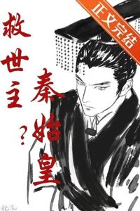 《（历史同人）救世主？秦始皇！》封面
