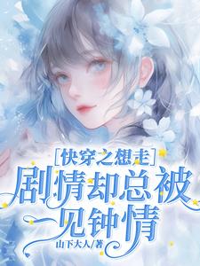 《快穿之想走剧情却总被一见钟情》封面