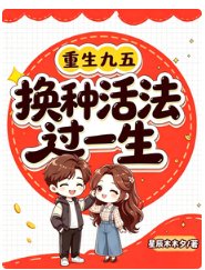 《重生九五：换种活法过一生》封面