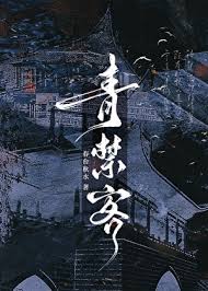《青禁客》封面