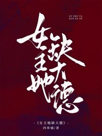 《女主她缺大德[八零]》封面