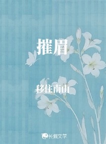 《摧眉》封面