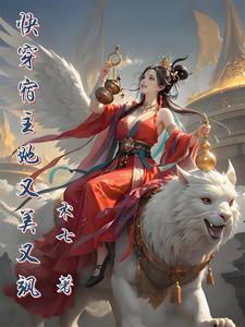《快穿宿主她又美又飒》封面